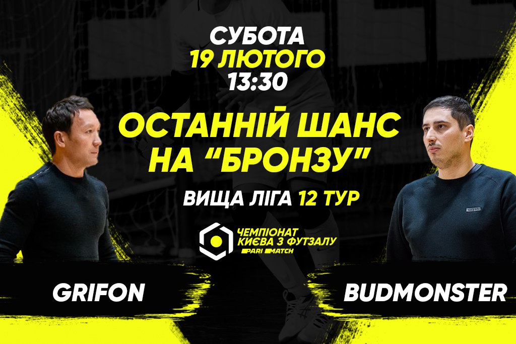 Анонс центрального матчу вікенду. GRIFON – BudmonsteR